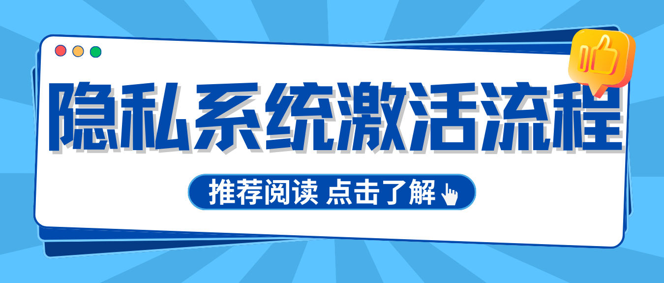 【重要】如何激活隐私系统-DefateStar Team